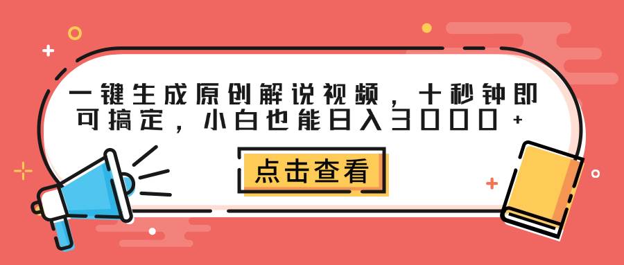 （12460期）一键生成原创解说视频，十秒钟即可搞定，小白也能日入3000+ - 中赚网创-中赚网创