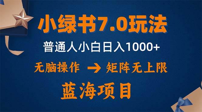 （12459期）小绿书7.0新玩法，矩阵无上限，操作更简单，单号日入1000+ - 中赚网创-中赚网创