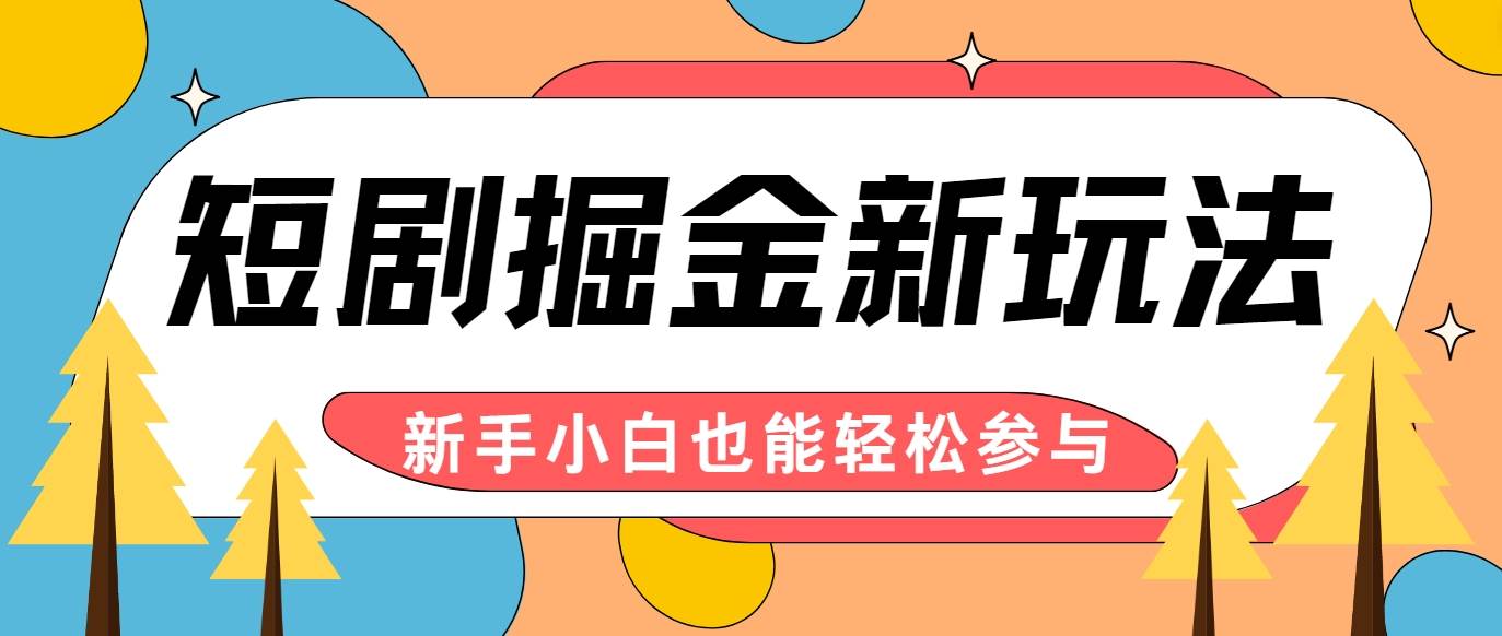 短剧掘金新玩法-AI自动剪辑，新手小白也能轻松上手，月入千元！ - 中赚网创-中赚网创