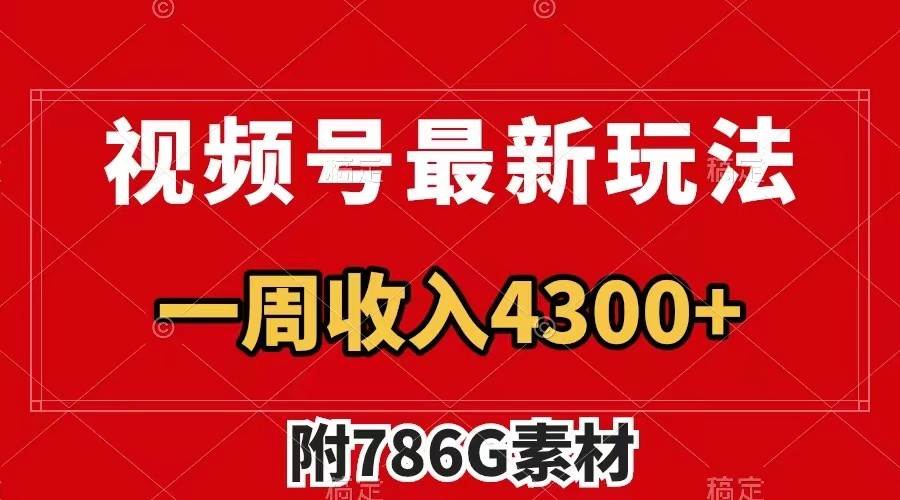 视频号文笔挑战最新玩法，不但视频流量好，评论区的评论量更是要比视频点赞还多。 - 中赚网创-中赚网创