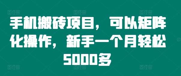 手机搬砖项目，可以矩阵化操作，新手一个月轻松5000多 - 中赚网创-中赚网创