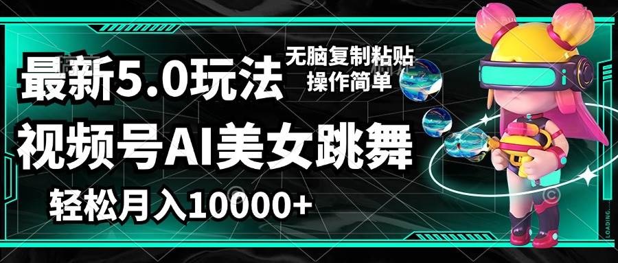 （12467期）视频号最新玩法，AI美女跳舞，轻松月入一万+，简单上手就会 - 中赚网创-中赚网创