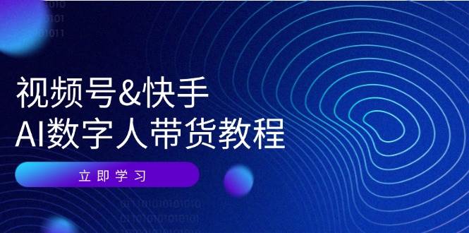 （12470期）视频号&快手-AI数字人带货教程：认知、技术、运营、拓展与资源变现 - 中赚网创-中赚网创