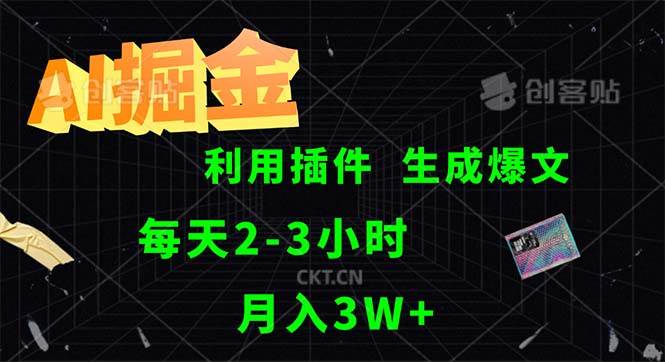 （12472期）AI掘金，利用插件，每天干2-3小时，采集生成爆文多平台发布，一人可管… - 中赚网创-中赚网创