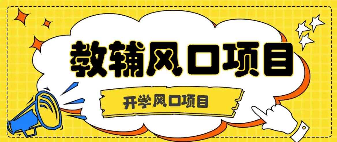 开学季风口项目，教辅虚拟资料，长期且收入稳定的项目日入500+ - 中赚网创-中赚网创