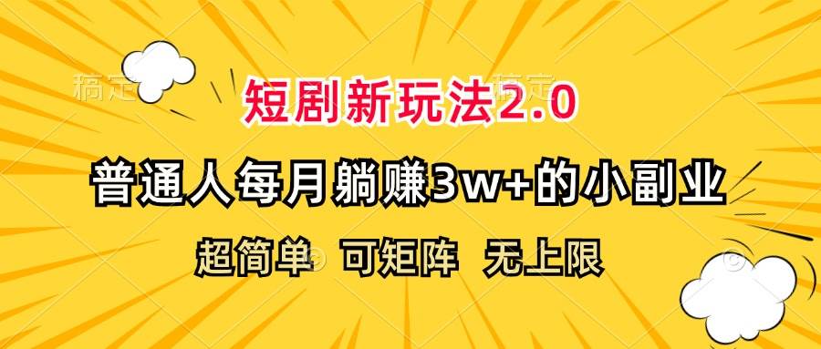 （12472期）短剧新玩法2.0，超简单，普通人每月躺赚3w+的小副业 - 中赚网创-中赚网创