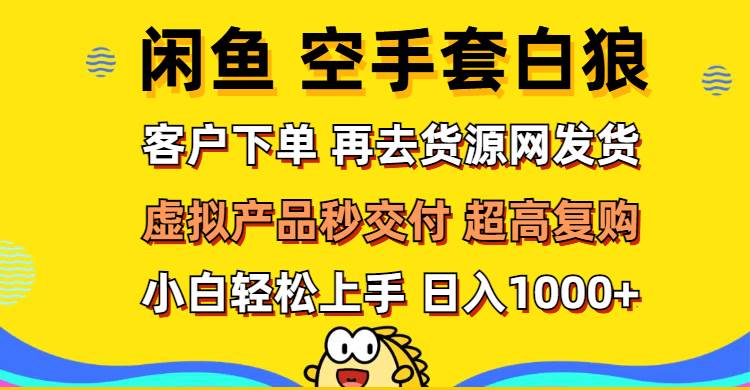 （12481期）闲鱼空手套白狼 客户下单 再去货源网发货 秒交付 高复购 轻松上手 日入… - 中赚网创-中赚网创