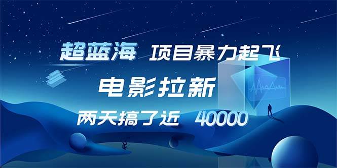 （12484期）【超蓝海项目】电影拉新，1天搞了近2w，超级好出单，直接起飞 - 中赚网创-中赚网创