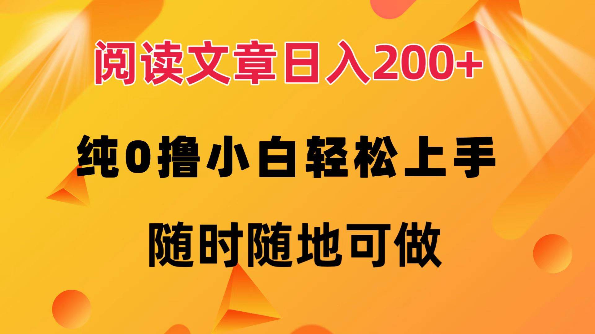 （12488期）阅读文章日入200+ 纯0撸 小白轻松上手 随时随地可做 - 中赚网创-中赚网创