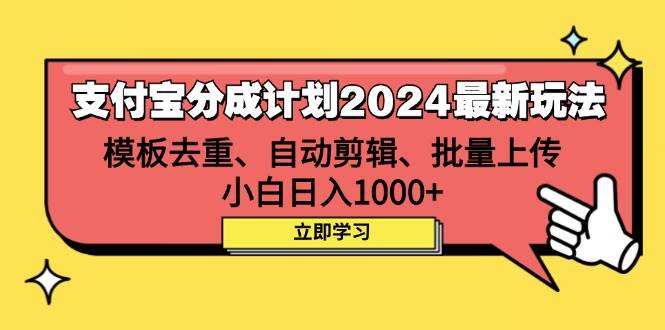 （12491期）支付宝分成计划2024最新玩法 模板去重、剪辑、批量上传 小白日入1000+ - 中赚网创-中赚网创