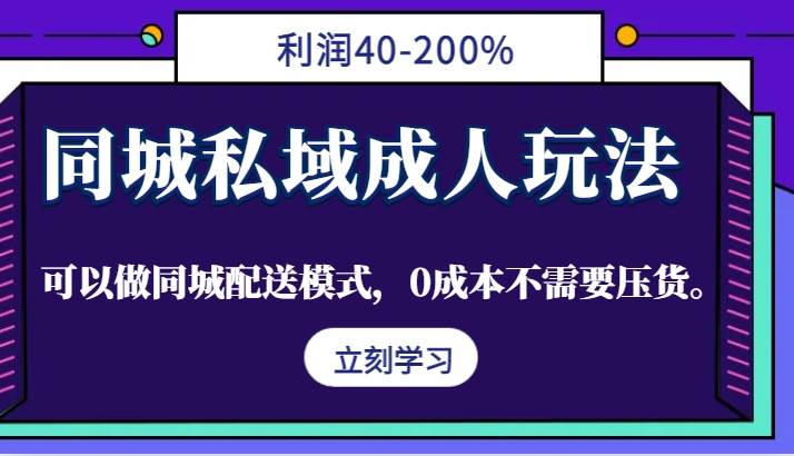 同城私域成人玩法，利润40-200%，可以做同城配送模式，0成本不需要压货。 - 中赚网创-中赚网创