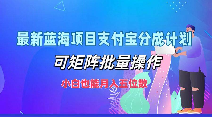 最新蓝海项目支付宝分成计划，可矩阵批量操作，小白也能月入五位数 - 中赚网创-中赚网创