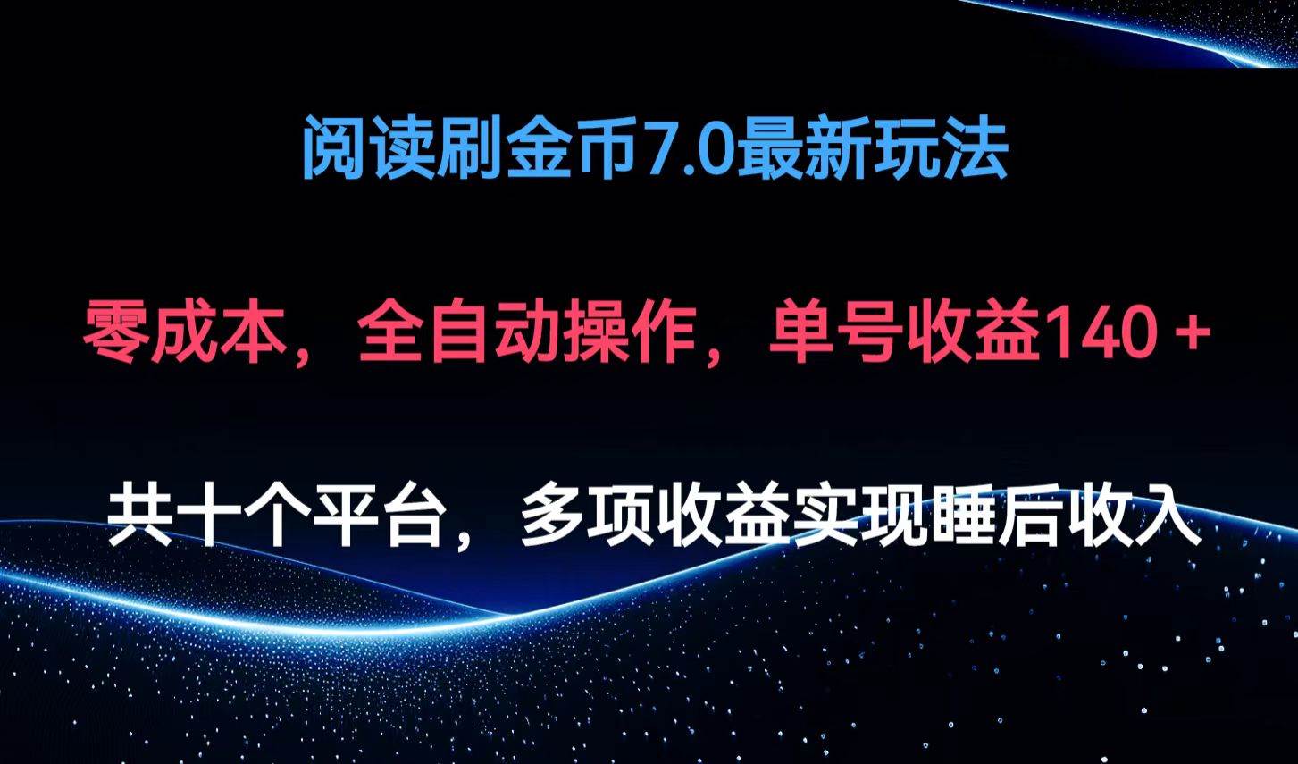 （12498期）阅读刷金币7.0最新玩法，无需手动操作，单号收益140+ - 中赚网创-中赚网创