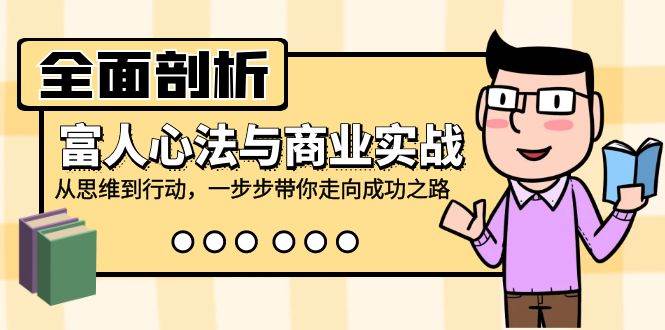 全面剖析富人心法与商业实战，从思维到行动，一步步带你走向成功之路 - 中赚网创-中赚网创