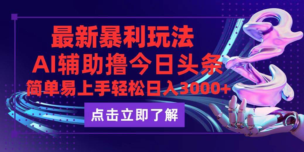 （12502期）今日头条最新玩法最火，动手不动脑，简单易上手。轻松日入3000+ - 中赚网创-中赚网创