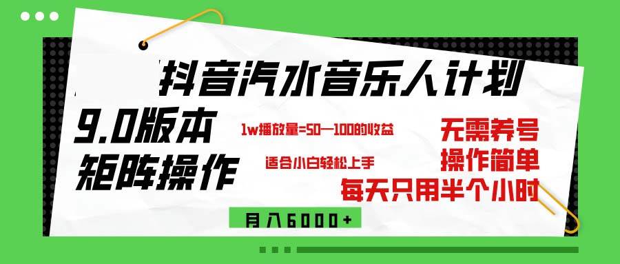 （12501期）抖音汽水音乐计划9.0，矩阵操作轻松月入6000＋ - 中赚网创-中赚网创