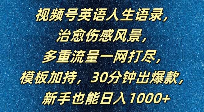 视频号英语人生语录，多重流量一网打尽，模板加持，30分钟出爆款，新手也能日入1000+【揭秘】 - 中赚网创-中赚网创