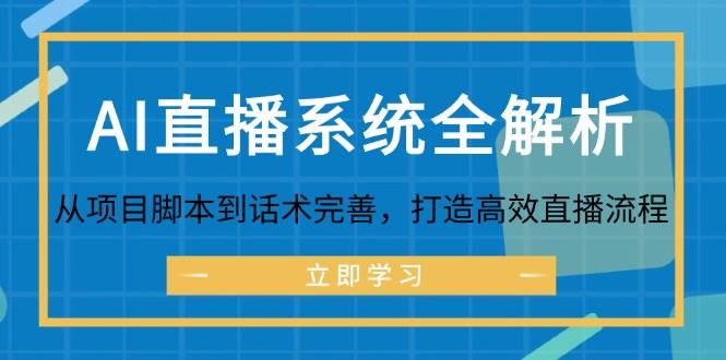 （12509期）AI直播系统全解析：从项目脚本到话术完善，打造高效直播流程 - 中赚网创-中赚网创