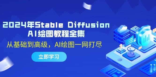 2024年Stable Diffusion AI绘图教程全集：从基础到高级，AI绘图一网打尽 - 中赚网创-中赚网创