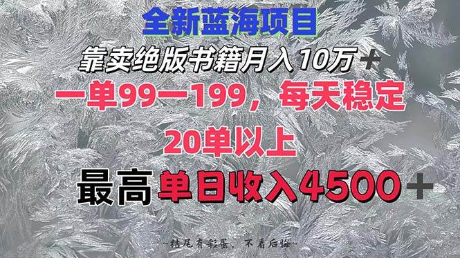 （12512期）靠卖绝版书籍月入10W+,一单99-199，一天平均20单以上，最高收益日入4500+ - 中赚网创-中赚网创