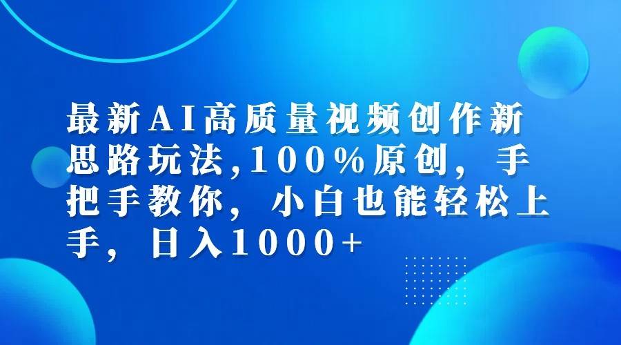 最新AI高质量视频创作新思路玩法,100%原创,手把手教你,小白也能轻松上手,日入1000+ - 中赚网创-中赚网创