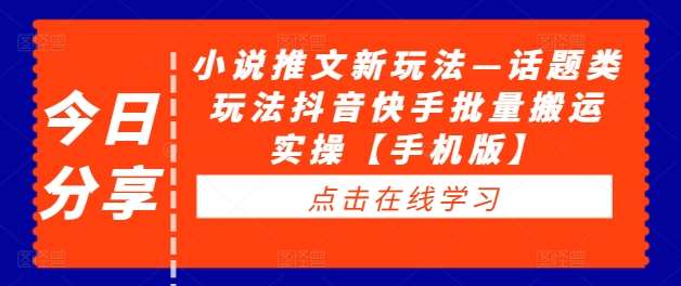 小说推文新玩法—话题类玩法抖音快手批量搬运实操【手机版】 - 中赚网创-中赚网创