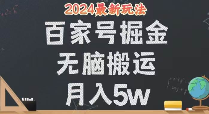 （12537期）无脑搬运百家号月入5W，24年全新玩法，操作简单，有手就行！ - 中赚网创-中赚网创