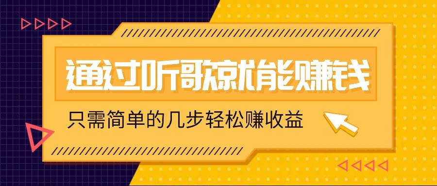 听歌也能赚钱，无门槛要求，只需简单的几步，就能轻松赚个几十甚至上百。 - 中赚网创-中赚网创