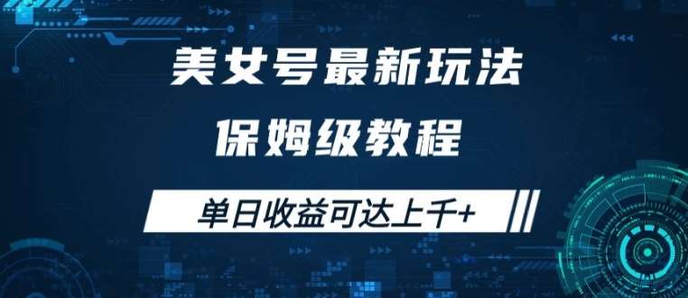 美女号最新掘金玩法，保姆级别教程，简单操作实现暴力变现，单日收益可达上千【揭秘】 - 中赚网创-中赚网创