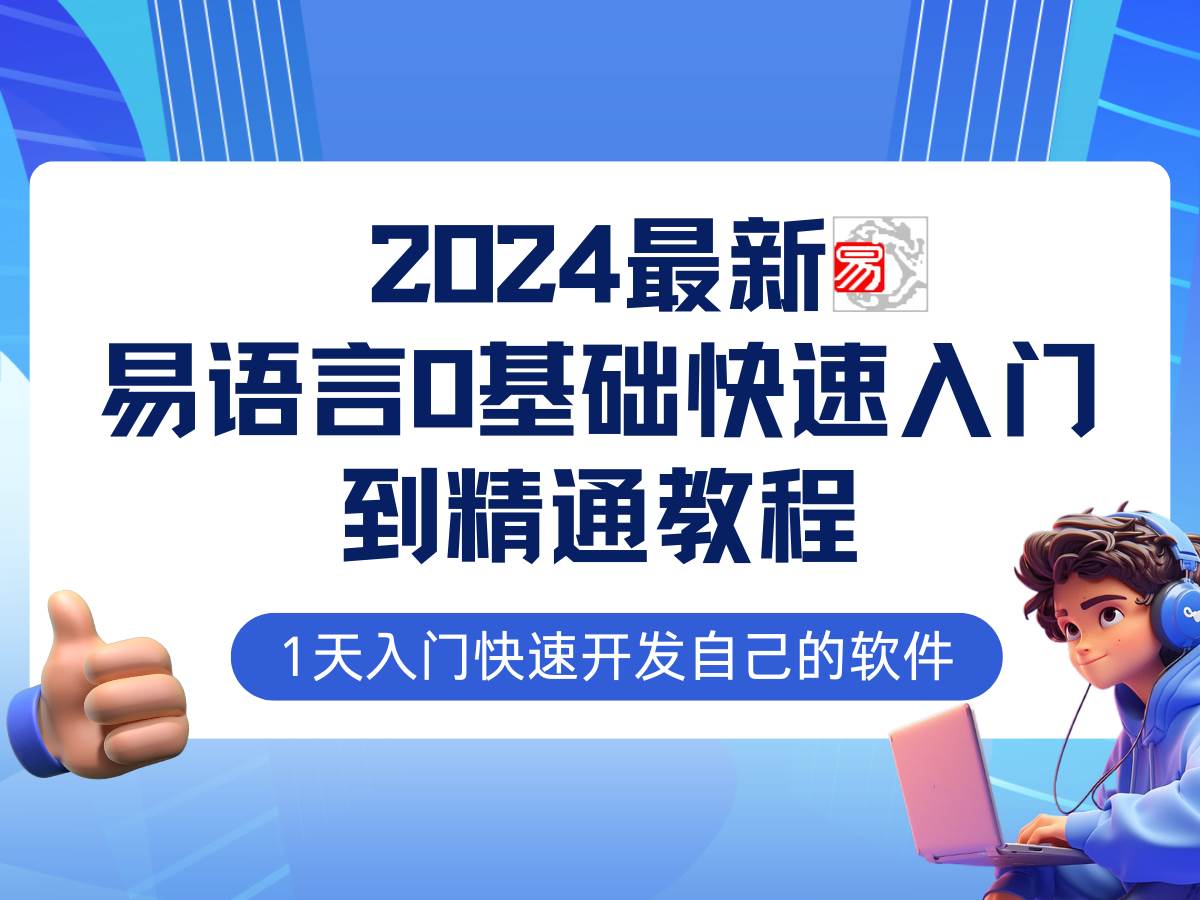 （12548期）易语言2024最新0基础入门+全流程实战教程，学点网赚必备技术 - 中赚网创-中赚网创