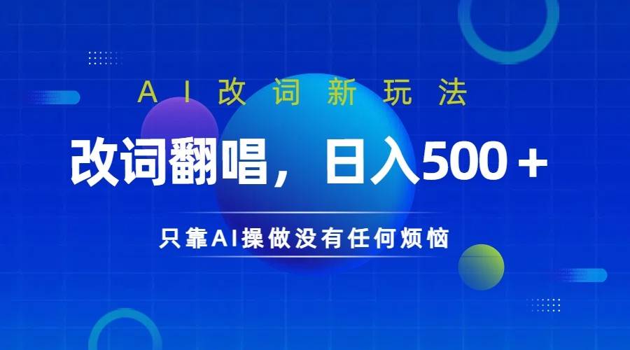 仅靠AI拆解改词翻唱！就能日入500＋ 火爆的AI翻唱改词玩法来了 - 中赚网创-中赚网创