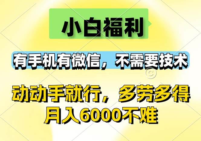 （12565期）小白福利，有手机有微信，0成本，不需要任何技术，动动手就行，随时随… - 中赚网创-中赚网创