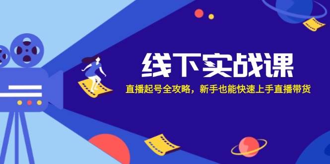 （12572期）线下实战课：直播起号全攻略，新手也能快速上手直播带货 - 中赚网创-中赚网创