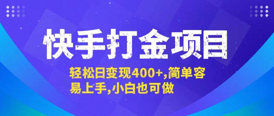 （12591期）快手打金项目，轻松日变现400+，简单容易上手，小白也可做 - 中赚网创-中赚网创