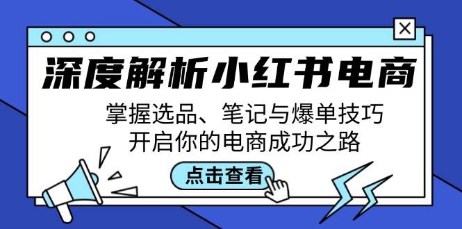 深度解析小红书电商：掌握选品、笔记与爆单技巧，开启你的电商成功之路 - 中赚网创-中赚网创