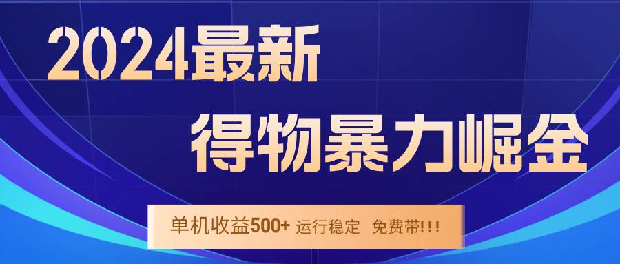 （12593期）2024得物掘金 稳定运行9个多月 单窗口24小时运行 收益300-400左右 - 中赚网创-中赚网创