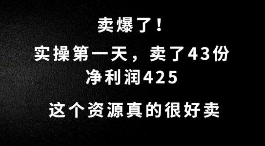 这个资源，需求很大，实操第一天卖了43份，净利润425【揭秘】 - 中赚网创-中赚网创