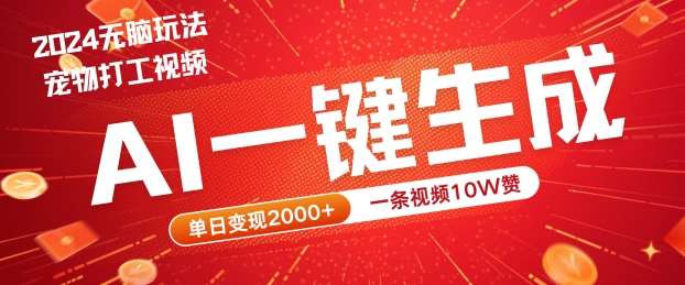 2024最火项目宠物打工视频，AI一键生成，一条视频10W赞，单日变现2k+【揭秘】 - 中赚网创-中赚网创