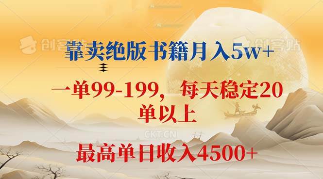 （12595期）靠卖绝版书籍月入5w+,一单199， 一天平均20单以上，最高收益日入 4500+ - 中赚网创-中赚网创