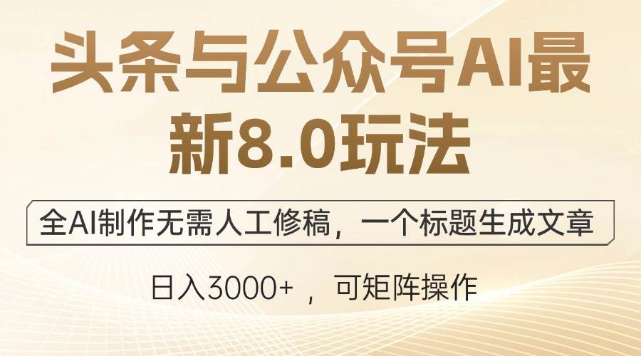 （12597期）头条与公众号AI最新8.0玩法，全AI制作无需人工修稿，一个标题生成文章… - 中赚网创-中赚网创