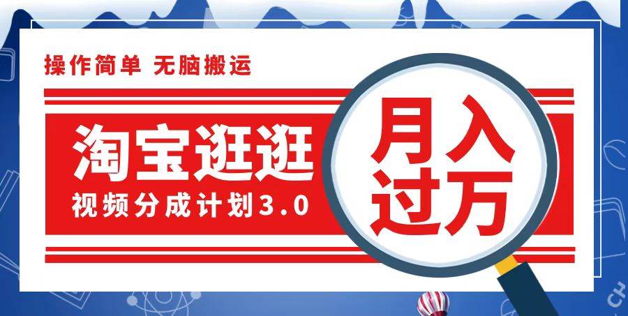 （12607期）淘宝逛逛视频分成计划，一分钟一条视频，月入过万就靠它了 - 中赚网创-中赚网创