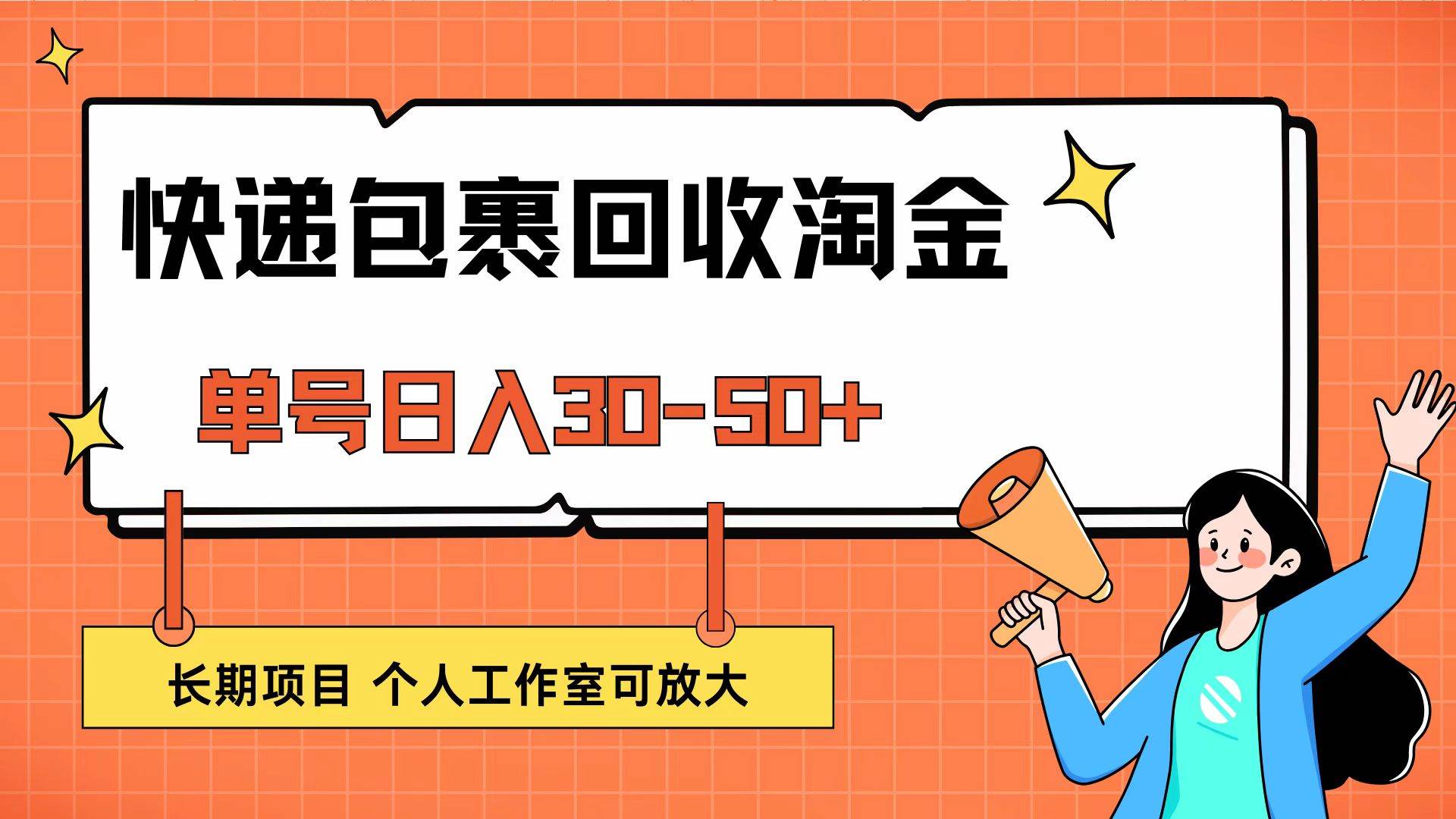 （12606期）快递包裹回收掘金，单号日入30-50+，长期项目，个人工作室可放大 - 中赚网创-中赚网创