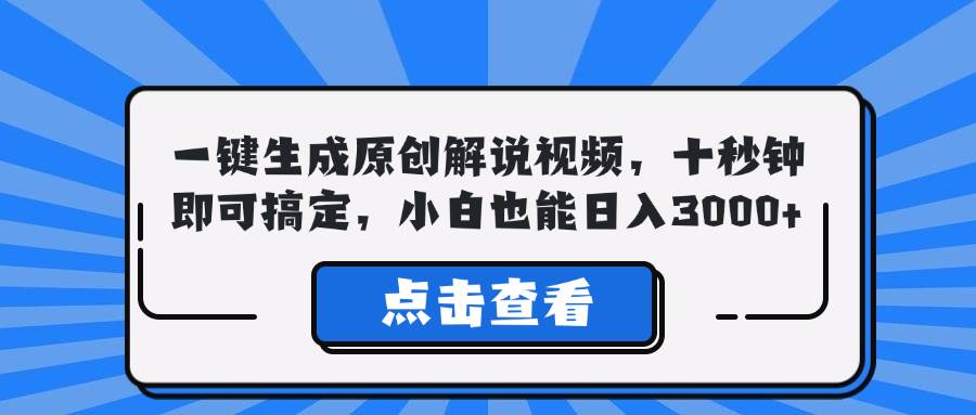 （12605期）一键生成原创解说视频，十秒钟即可搞定，小白也能日入3000+ - 中赚网创-中赚网创