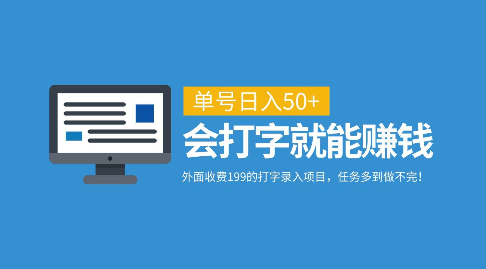 外面收费199的打字录入项目，单号日入50+，会打字就能赚钱，任务多到做不完！ - 中赚网创-中赚网创