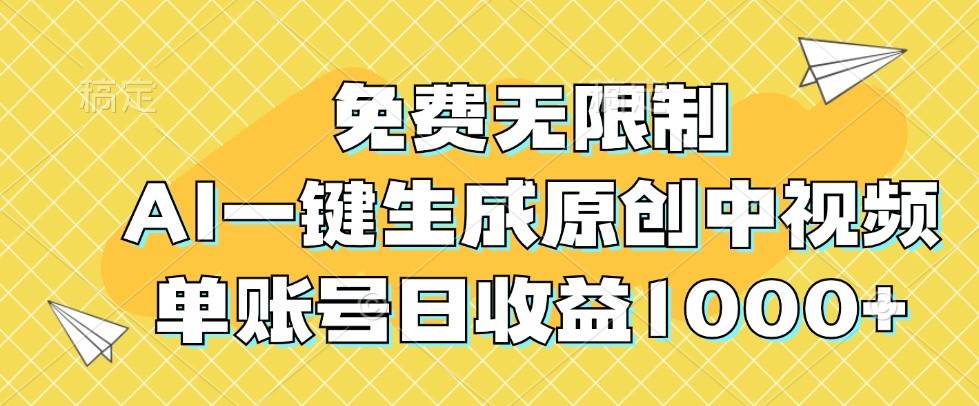 免费无限制，AI一键生成原创中视频，单账号日收益1000+ - 中赚网创-中赚网创