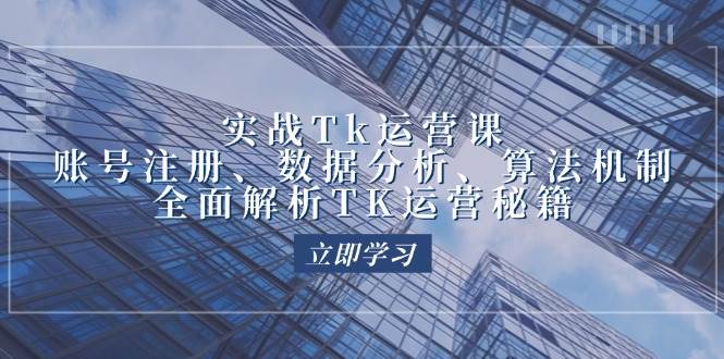 （12644期）实战Tk运营实操：账号注册、数据分析、算法机制，全面解析TK运营秘籍 - 中赚网创-中赚网创