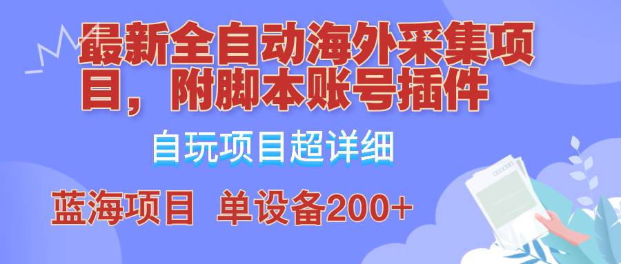 外面卖4980的全自动海外采集项目，带脚本账号插件保姆级教学，号称单日200+ - 中赚网创-中赚网创