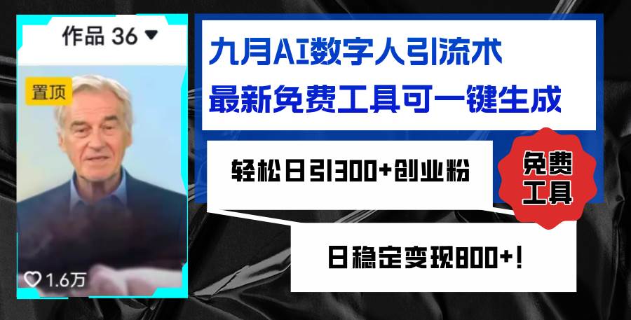 （12653期）九月AI数字人引流术，最新免费工具可一键生成，轻松日引300+创业粉变现… - 中赚网创-中赚网创