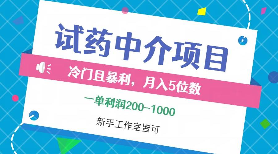 （12652期）冷门且暴利的试药中介项目，一单利润200~1000，月入五位数，小白工作室… - 中赚网创-中赚网创