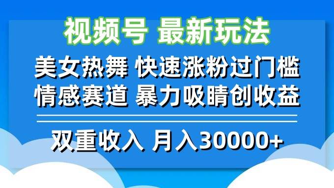 （12657期）视频号最新玩法 美女热舞 快速涨粉过门槛 情感赛道 暴力吸睛创收益 - 中赚网创-中赚网创